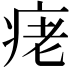 𤶁