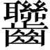 𪚁