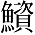 𫚁