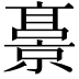 𫢁