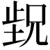 𬆁