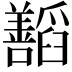 𬚁