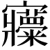 𡬍