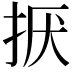 𢬍