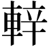 𨌍