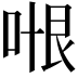𭈍