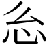 𭜍