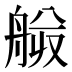 𰰍