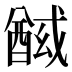 𰼍