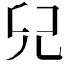 𠒂