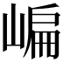 𡺂