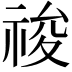 𥚂