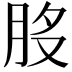𦚂