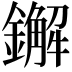 𨮂