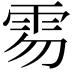 𩂂