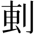 𫦂