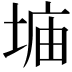𫮂