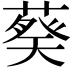 𬞂