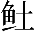 𬶂