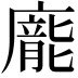 𭚂