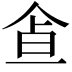 𩚃