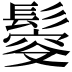 𩮃