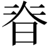𭦃