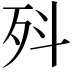 𭮃