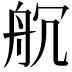 𮎃