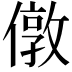 𠎄