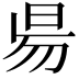 𣆄