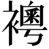 𧞄