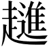 𧾄