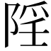𨺄