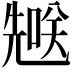 𪞄