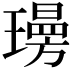 𭺄
