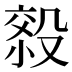 𰚄