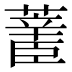 𰲄