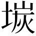𡎅