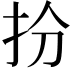 𢪅