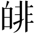 𤾅