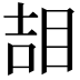 𥆅