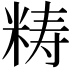 𥺅