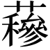 𧂅