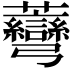 𧆅