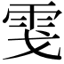 𩂅