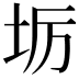 𭎅