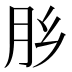 𰮅