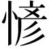 𢞆