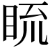 𥆆